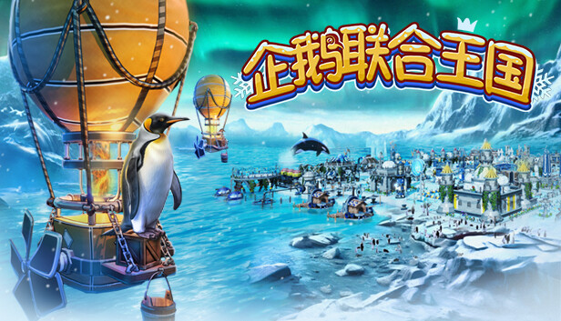 企鹅联合王国|官方中文|Build.13761263|解压即撸
