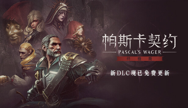 帕斯卡契约 终极版|官方中文|Build.13046076-皇座之舞+全DLC|解压即撸