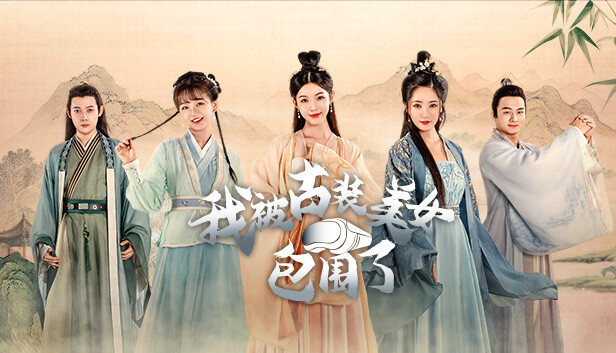 我被古装美女包围了|官方中文|Build.13840625-支持VR+DLC|解压即撸