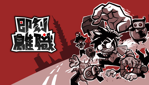 即刻离职|官方中文|Build.13918046|解压即撸