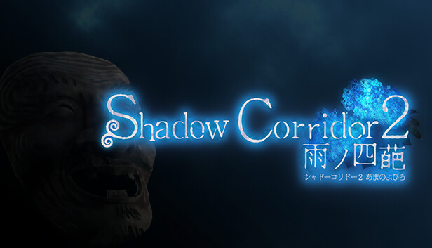 Shadow Corridor 2 雨ノ四葩|官方中文|V1.04|解压即撸