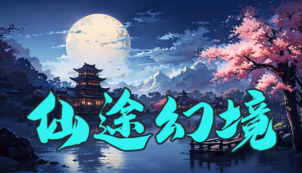 仙途幻境|官方中文|V1.5.3-火与冰-魔秘境+全DLC|解压即撸