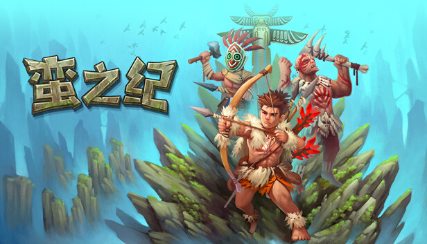 蛮之纪|官方中文|Build.13992422-1.0.2|解压即撸