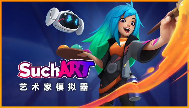 艺术家模拟器 SuchArt|豪华中文|Build.13870571|解压即撸