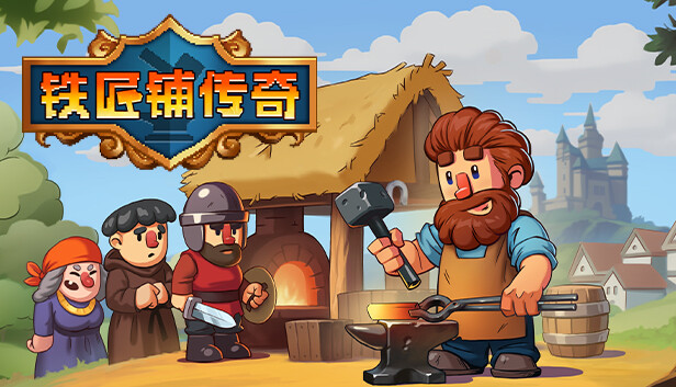 铁匠铺传奇|官方中文|V1.1.1-猛男打铁师-经营-沙盒|解压即撸