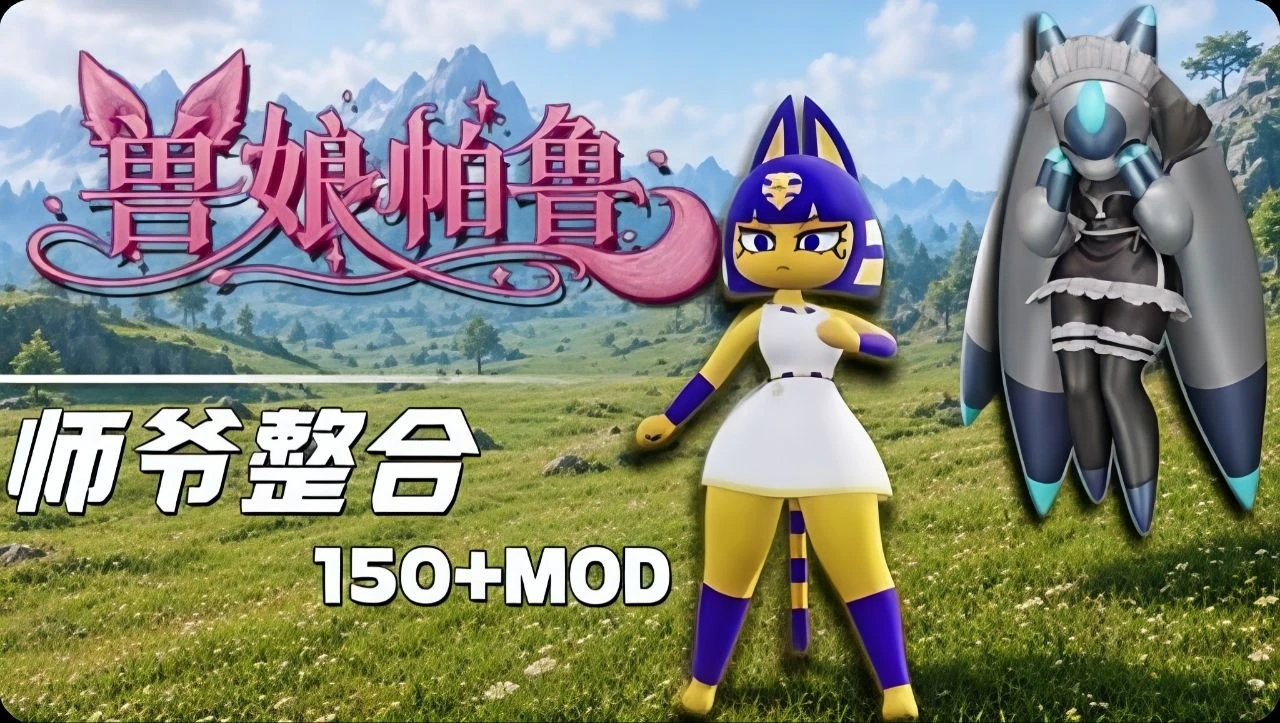 【幻兽帕鲁】v1.0师爷大型Mod整合包 MOD