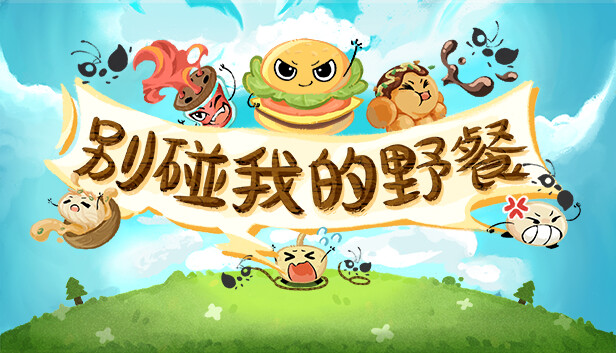 别碰我的野餐|官方中文|Build.14053109|解压即撸