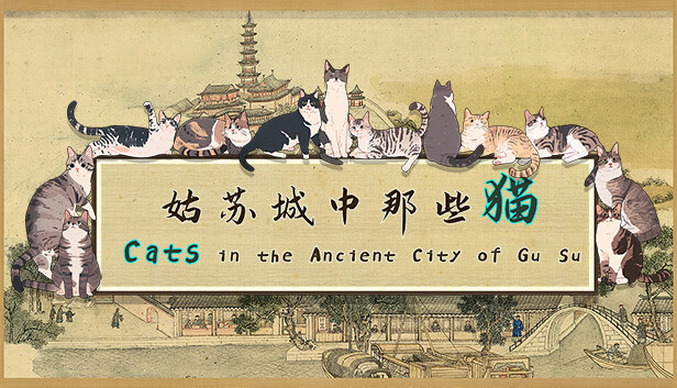 姑苏城中那些猫|官方中文|解压即撸