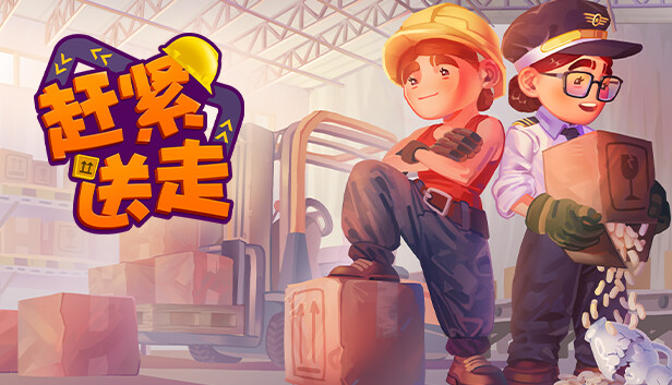 赶紧送走 Ready Steady Ship|官方中文|解压即撸
