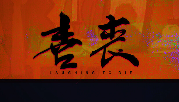 喜丧|官方中文|Build.14112242-1.02|解压即撸