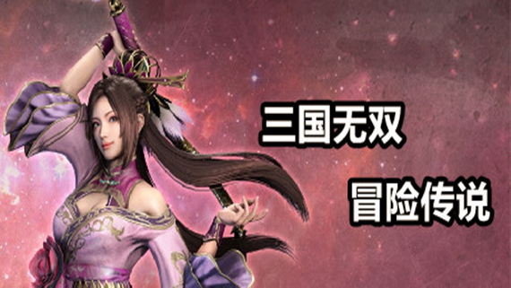 三国无双冒险传说|官方中文|V13-附送安卓版|解压即撸
