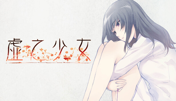 虚之少女|官方中文|Build.13413133+DLC|解压即撸