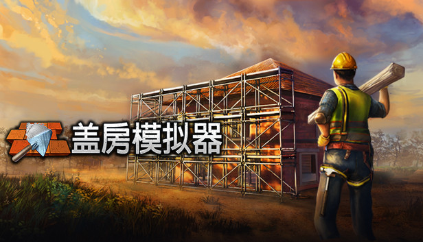 盖房模拟器 Builder Simulator|官方中文|NSZ|原版
