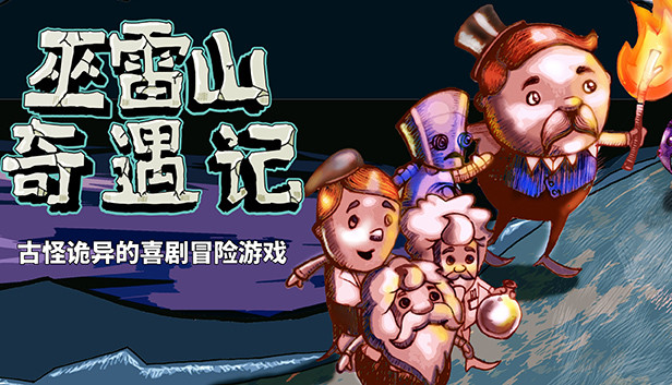 巫雷山奇遇记|官方中文|Build.14050896+全DLC|解压即撸
