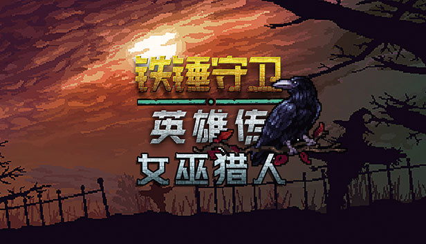 铁锤守卫 英雄传|官方中文|Build.14160978+女巫猎人DLC|解压即撸