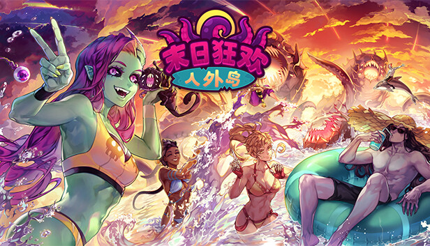 末日狂欢人外岛|官方中文|V1.3.2-黑夜心舞-余晖心机|解压即撸