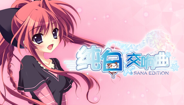 纯白交响曲 SANA EDITION|官方中文|解压即撸