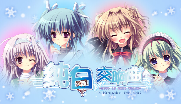 纯白交响曲 Love is pure white- HD Remake|官方中文|解压即撸
