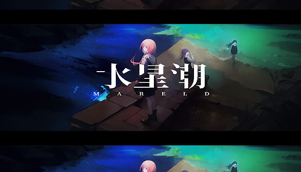 水星潮 MARELD|官方中文|解压即撸