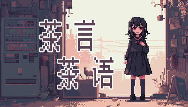 茶言茶语|官方中文|Build.14250359-聊天模拟器|解压即撸