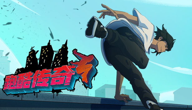 跑酷传奇 PARKOUR LEGENDS|官方中文|解压即撸