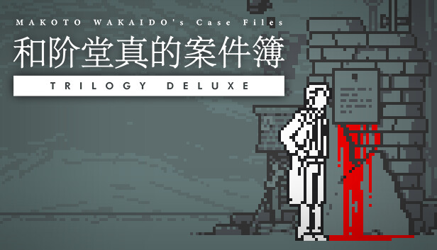 和阶堂真的案件簿|官方中文|Build.12600300-行刑者之楔-黑影之足|解压即撸