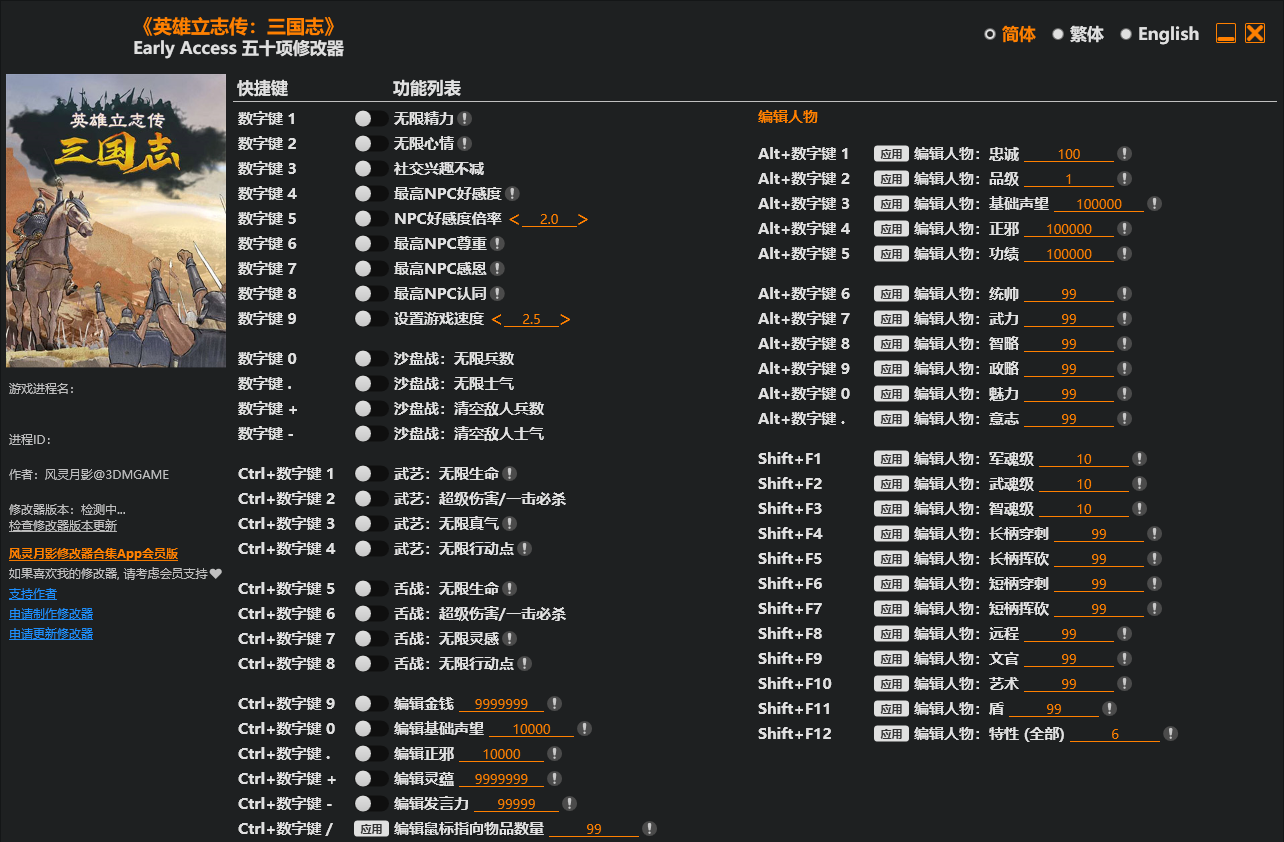 英雄立志传 三国志|修改器