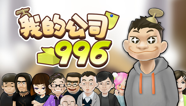 我的公司996|官方中文|Build.6218988|解压即撸