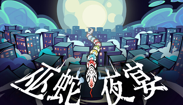 巫蛇夜宴|官方中文|Build.14344582-魅影妖谭-暗夜花雨|解压即撸