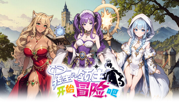 转生为领主开始冒险吧|官方中文|Build.14342592+全DLC|解压即撸
