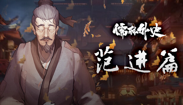 儒林外史·范进篇|官方中文|Build.14342076-1.0|解压即撸