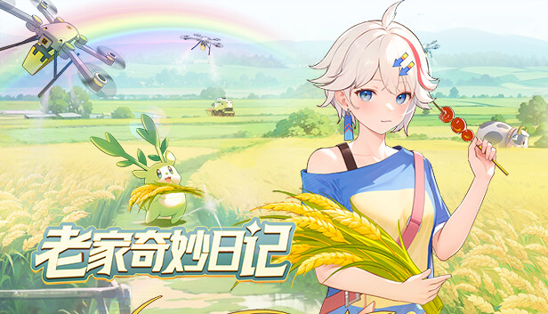 老家奇妙日记|官方中文|Build.14371114-烟雨迷踪-微风轻抚+全DLC|解压即撸