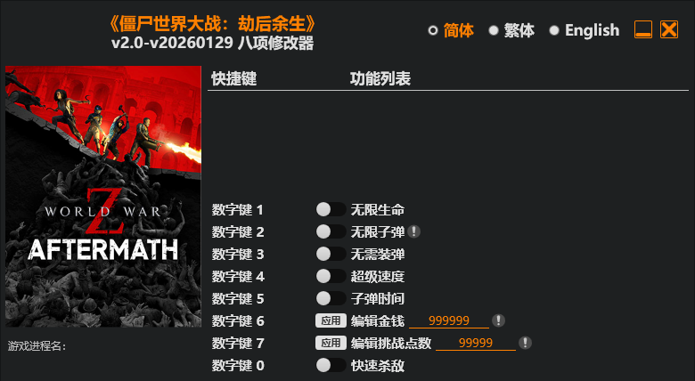 僵尸世界大战 劫后余生修改器