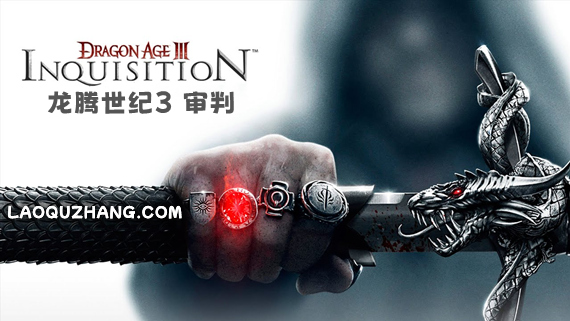 龙腾世纪3 审判|整合中文|Build.10351640-苍穹撕裂-混沌降临+全DLC|解压即撸