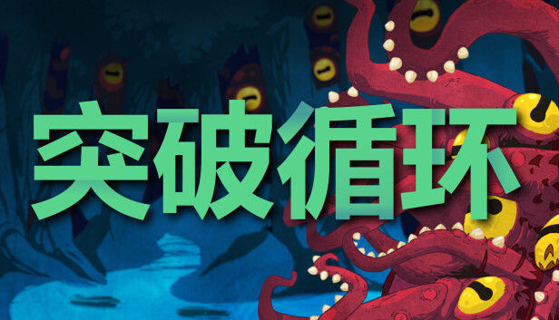 突破循环 BREAK THE LOOP|官方中文|解压即撸
