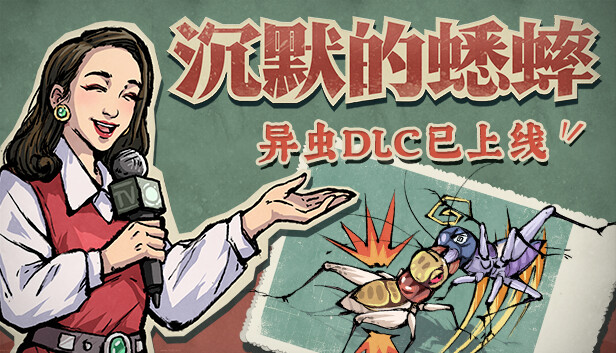 沉默的蟋蟀|官方中文|Build.14423658-1.2.1HF-虫季代打功能+全DLC|解压即撸