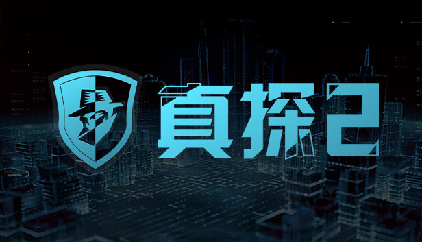 真探2|官方中文|Build.14496960-优化文本+修复闪退|解压即撸