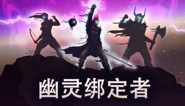幽灵绑定者|官方中文|Build.14525963-堕落囚禁-暗黑挽歌|解压即撸