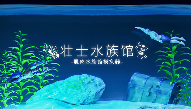 壮士水族馆 肌肉水族馆模拟器|官方中文|解压即撸