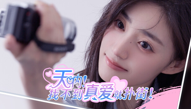 天呐!找不到真爱就扑街!|中字-国语|Build.14550898-爱过你这件事+全DLC|解压即撸