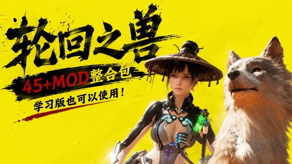 【轮回之兽】45+绅士Mod整合包 MOD