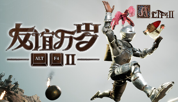 ALTF42 友谊万岁|官方中文|解压即撸