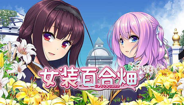 女装百合畑|官方中文|Build.14668994+DLC|解压即撸
