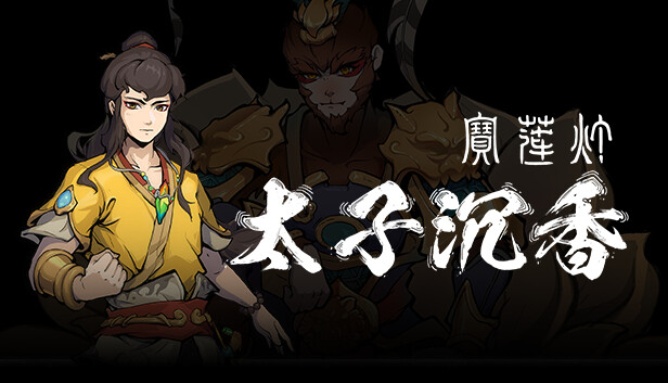 宝莲灯 太子沉香|中字-国语|Build.14707517-大圣战降临-如意神兵-时空撼动-无双神通|解压即撸