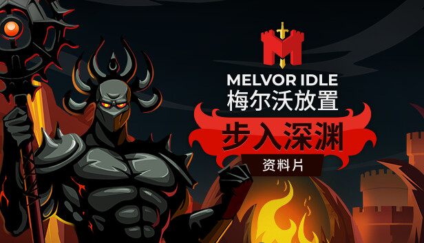 梅尔沃放置|官方中文|Build.13311431+步入深渊DLC+全DLC|解压即撸
