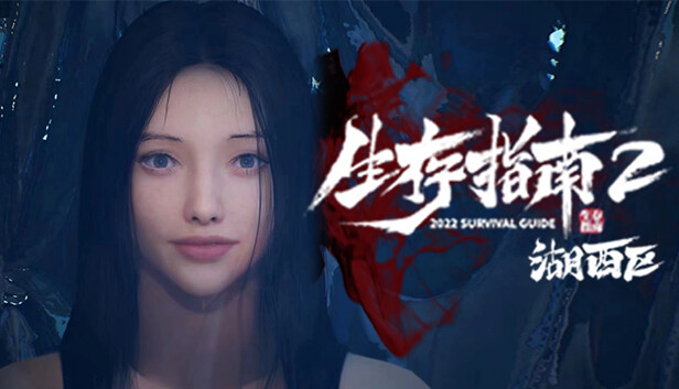生存指南2 湖西区|中字-国语|Build.14715884+DLC|解压即撸