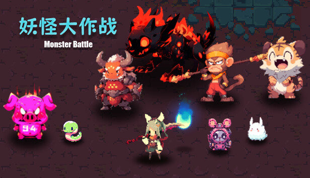妖怪大作战|官方中文|Build.14721746-天雷破影-赤焰灭世|解压即撸