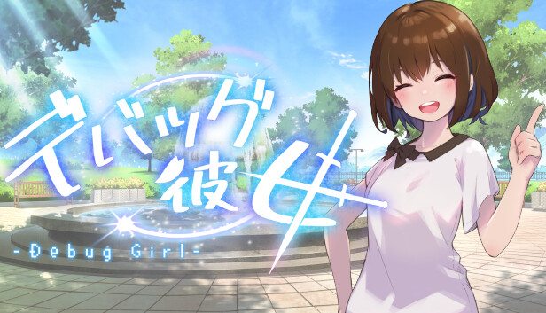 DEBUG女友|官方中文|解压即撸
