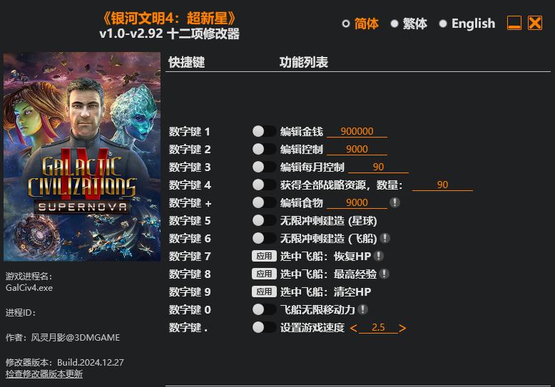 银河文明4 超新星|修改器