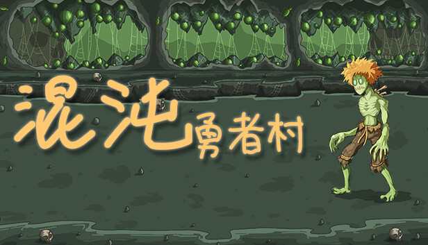 混沌勇者村|官方中文|Build.14762910-恶魔神祗-绝望坟场|解压即撸